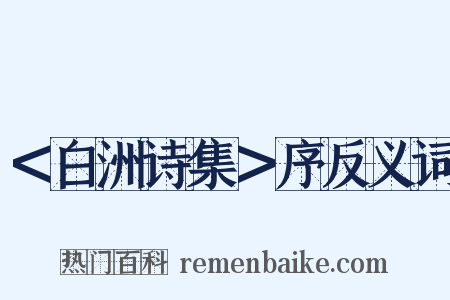 ＜白洲诗集＞序反义词是什么意思的图片